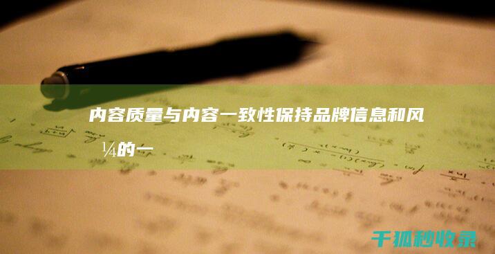 内容质量与内容一致性：保持品牌信息和风格的一致性 (内容质量内容不足)